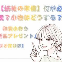 【振袖の準備】何が必要？小物はどうする？FURISODE14（ふりそでフォーティーン）なら和装小物を「新品プレゼント」！【アリオ深谷店