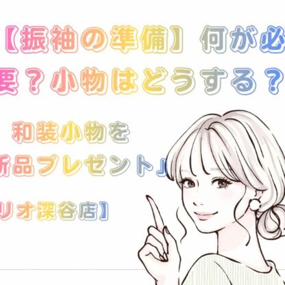 【振袖の準備】何が必要？小物はどうする？FURISODE14（ふりそでフォーティーン）なら和装小物を「新品プレゼント」！【アリオ深谷店