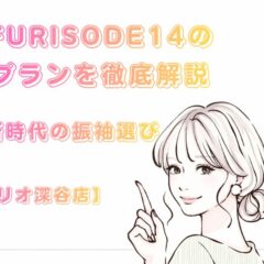 【保存版】FURISODE14のプランを徹底解説！【アリオ深谷店】が提案する、新時代の振袖選び