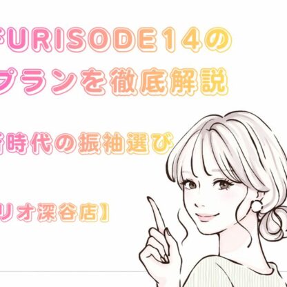 【保存版】FURISODE14のプランを徹底解説！【アリオ深谷店】が提案する、新時代の振袖選び