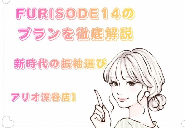 【保存版】FURISODE14のプランを徹底解説！【アリオ深谷店】が提案する、新時代の振袖選び