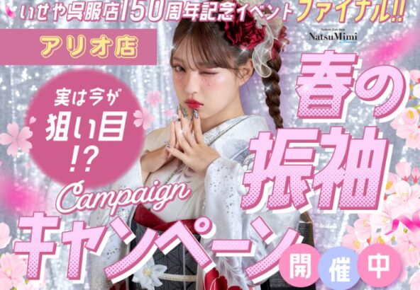 【アリオ深谷店限定】春の振袖キャンペーン開催！話題の「FURISODE14」で賢く、可愛く二十歳をプロデュース
