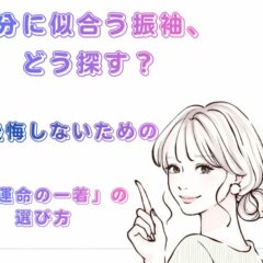 自分に似合う振袖、どう探す？【アリオ深谷店】が教える、後悔しないための「運命の一着」の選び方