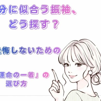 自分に似合う振袖、どう探す？【アリオ深谷店】が教える、後悔しないための「運命の一着」の選び方