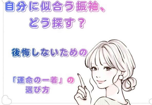 自分に似合う振袖、どう探す？【アリオ深谷店】が教える、後悔しないための「運命の一着」の選び方