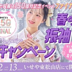 【いせや150周年記念】春の振袖キャンペーン開催！東松山店で最高の成人式準備を