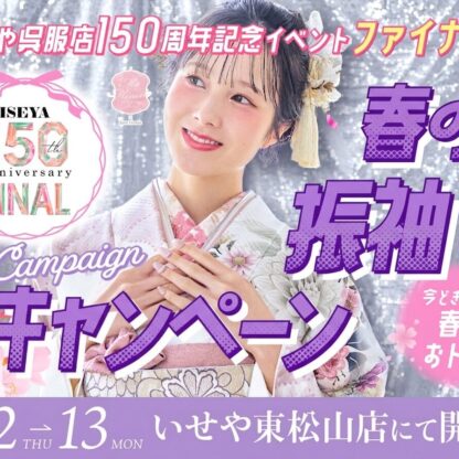 【いせや150周年記念】春の振袖キャンペーン開催！東松山店で最高の成人式準備を