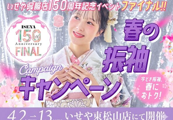 【いせや150周年記念】春の振袖キャンペーン開催！東松山店で最高の成人式準備を