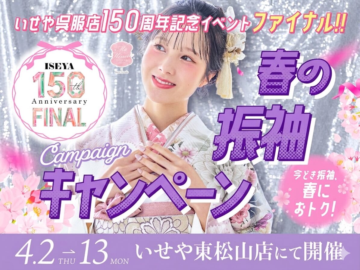 東松山店振袖展示会