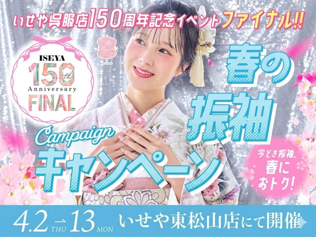 東松山店振袖展示会