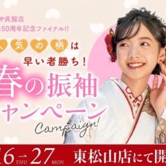【期間限定】4/16〜27開催中！いせや「春の振袖キャンペーン第2弾」開催！