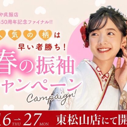 【期間限定】4/16〜27開催中！いせや「春の振袖キャンペーン第2弾」開催！