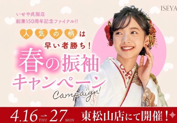 【期間限定】4/16〜27開催中！いせや「春の振袖キャンペーン第2弾」開催！