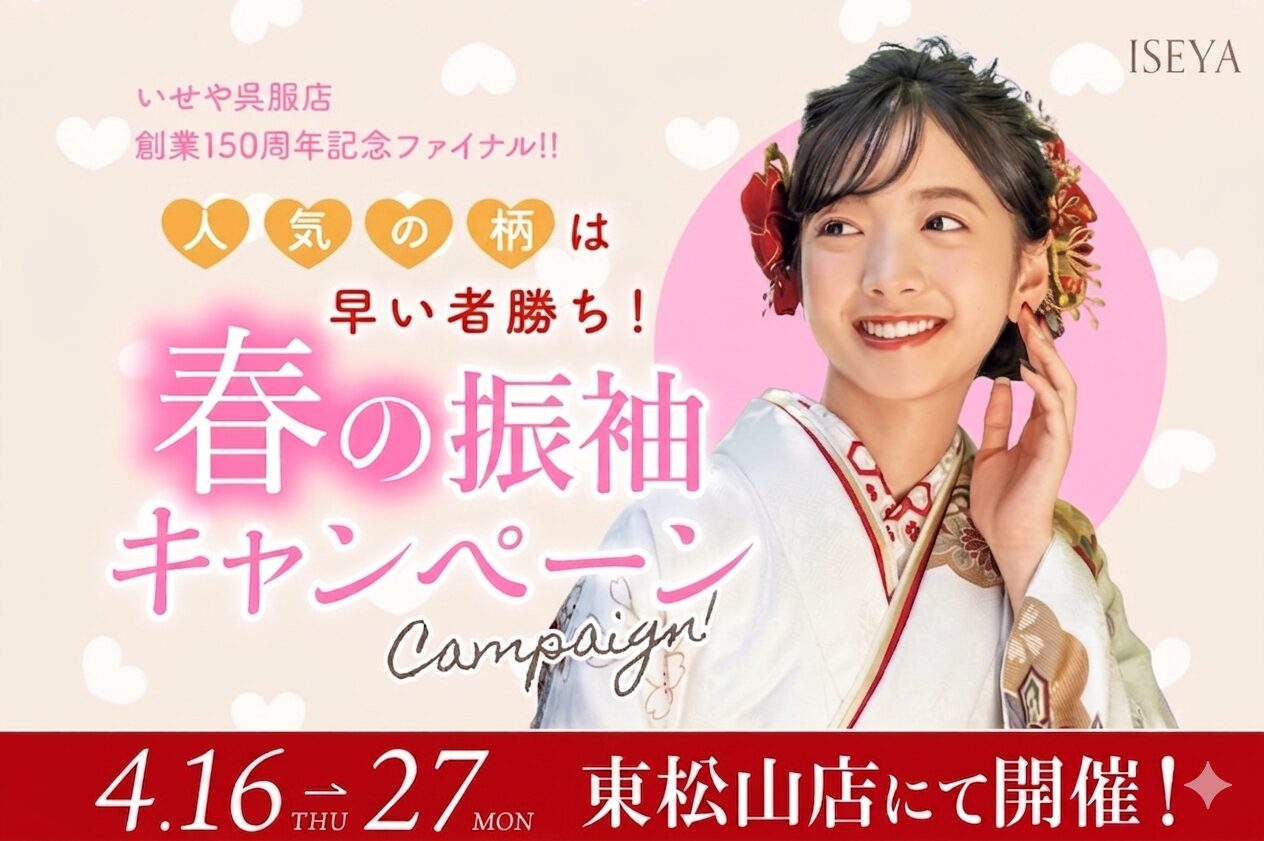 東松山店振袖展示会