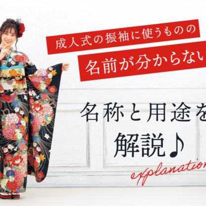 成人式の振袖に使うものの名前が分からない！名称と用途を解説♪@熊谷八木橋店
