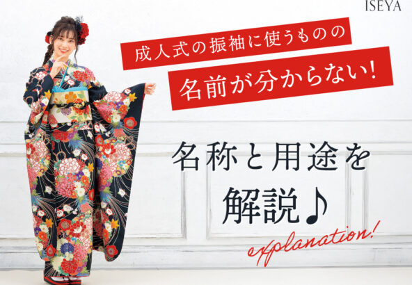 成人式の振袖に使うものの名前が分からない！名称と用途を解説♪@熊谷八木橋店