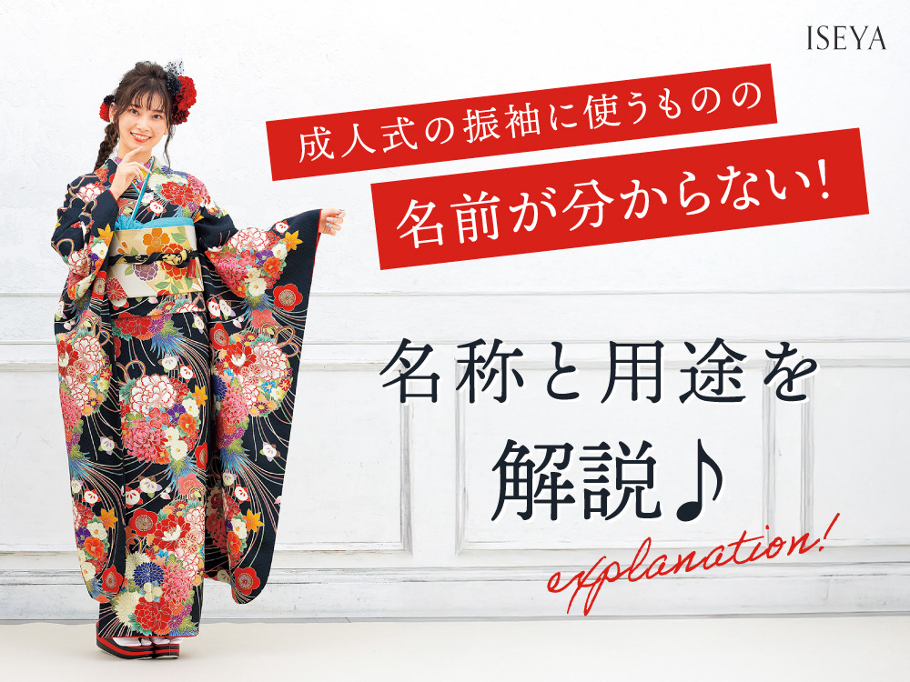 成人式の振袖に使うものの名前が分からない！名称と用途を解説♪@熊谷八木橋店
