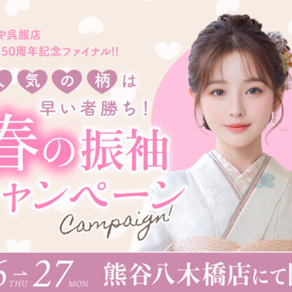 八木橋店｜春の振袖キャンペーン開催！♡♡♡
