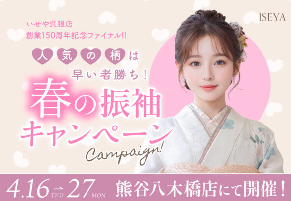 春の振袖キャンペーン＠熊谷八木橋店八木橋店｜春の振袖キャンペーン開催！♡♡♡春の振袖キャンペーン＠熊谷八木橋店