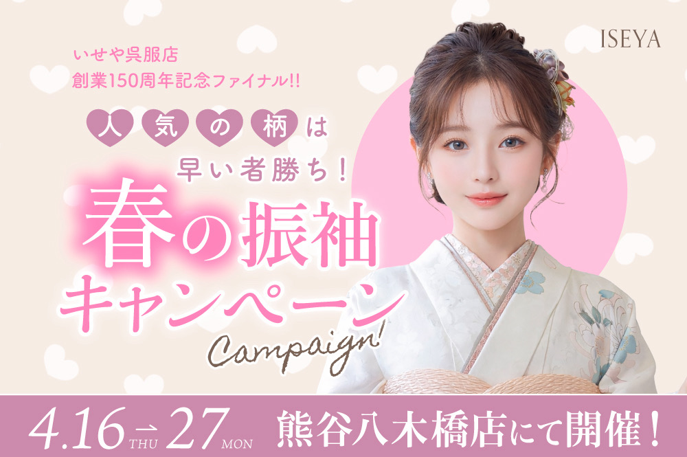 春の振袖キャンペーン＠八木橋