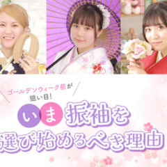 ゴールデンウィーク前が狙い目！？今、振袖選びを始めるべき理由@熊谷八木橋店
