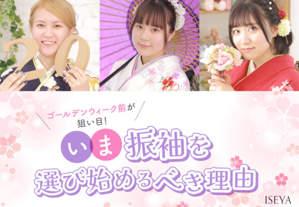 ゴールデンウィーク前が狙い目！？今、振袖選びを始めるべき理由@熊谷八木橋店