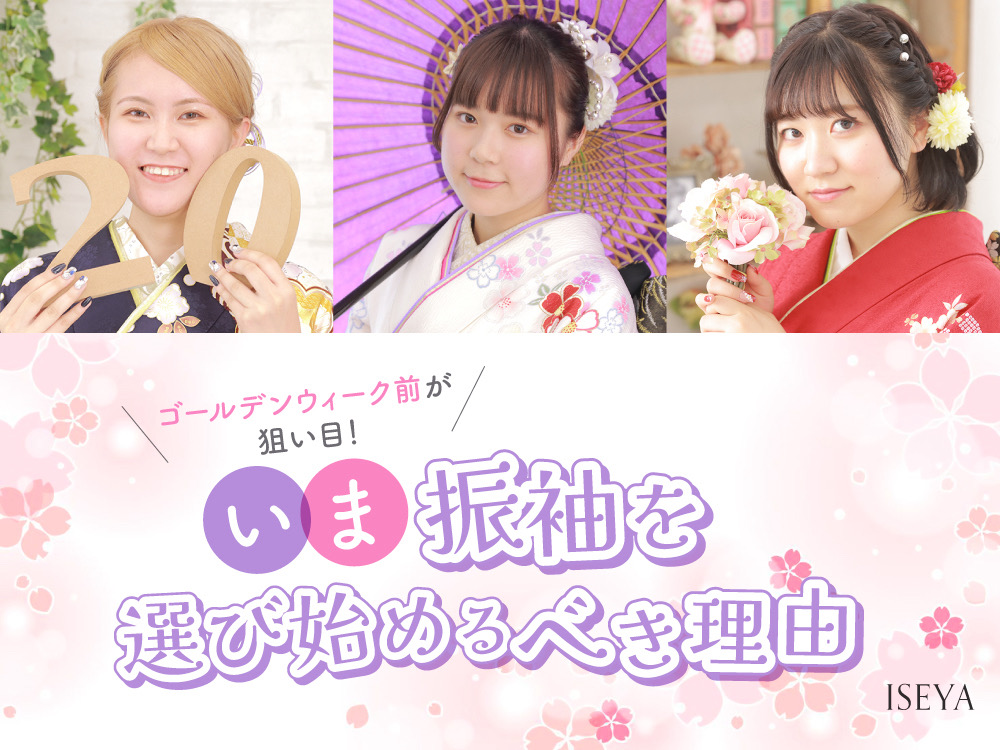 ゴールデンウィーク前が狙い目！？今、振袖選びを始めるべき理由@熊谷八木橋店