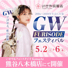 八木橋店｜ゴールデンウィーク振袖フェスティバル♪