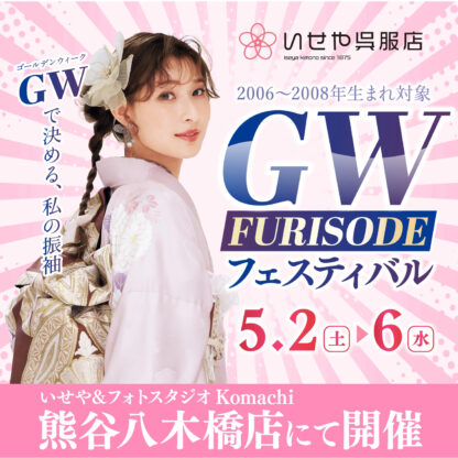 八木橋店｜ゴールデンウィーク振袖フェスティバル♪