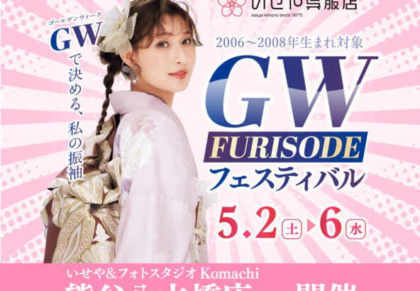 八木橋店｜ゴールデンウィーク振袖フェスティバル♪