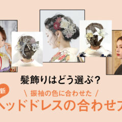 髪飾りはどう選ぶ？振袖の色に合わせた最新ヘッドドレスの合わせ方@深谷本店