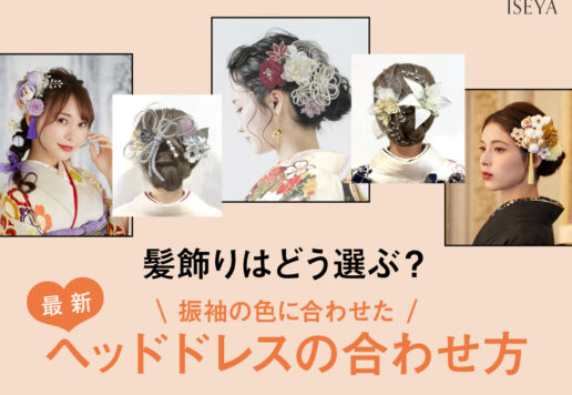 髪飾りはどう選ぶ？振袖の色に合わせた最新ヘッドドレスの合わせ方@深谷本店