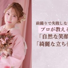 前撮りで失敗しない！プロが教える「自然な笑顔」「綺麗な立ち姿」　深谷本店