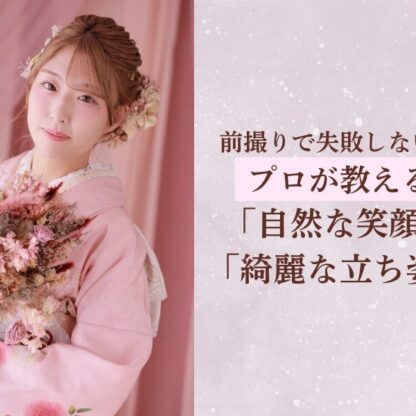 前撮りで失敗しない！プロが教える「自然な笑顔」「綺麗な立ち姿」　深谷本店