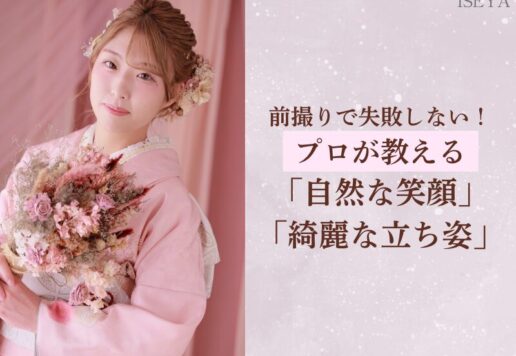 前撮りで失敗しない！プロが教える「自然な笑顔」「綺麗な立ち姿」　深谷本店