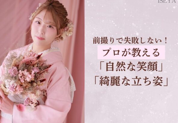前撮りで失敗しない！プロが教える「自然な笑顔」「綺麗な立ち姿」　深谷本店