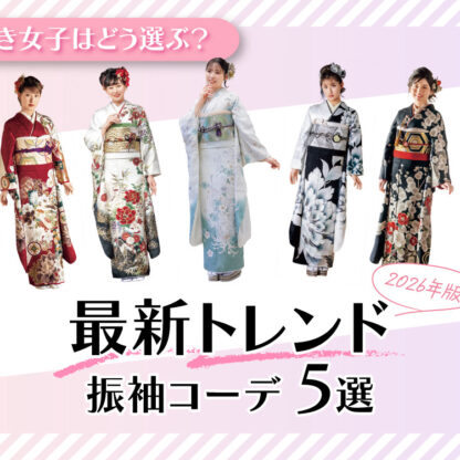 今どき女子はどう選ぶ？最新トレンド振袖コーデ5選【2026年版】深谷本店