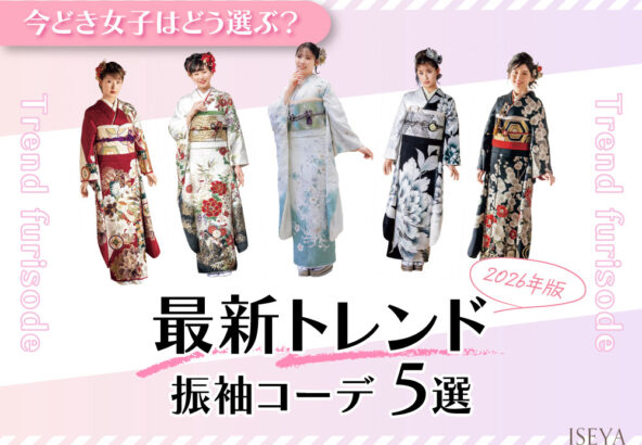 今どき女子はどう選ぶ？最新トレンド振袖コーデ5選【2026年版】深谷本店