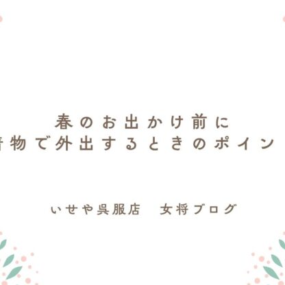 春のお出かけ前に 着物で外出するときのポイント