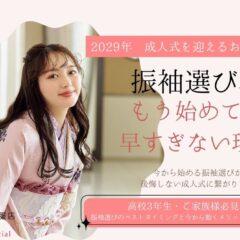 2029年成人式の方へ｜振袖選びはいつから？早すぎない、今から始めるべき理由とメリットを解説