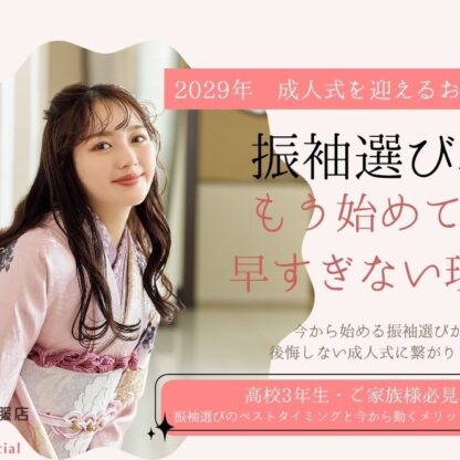 2029年成人式の方へ｜振袖選びはいつから？早すぎない、今から始めるべき理由とメリットを解説