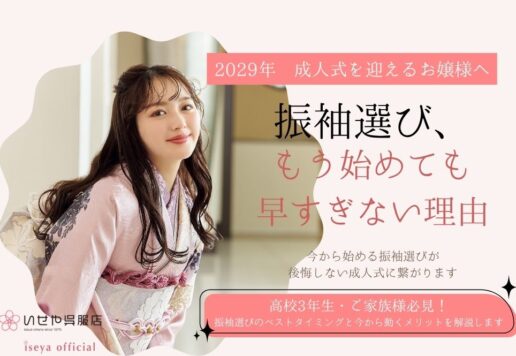 2029年成人式の方へ｜振袖選びはいつから？早すぎない、今から始めるべき理由とメリットを解説