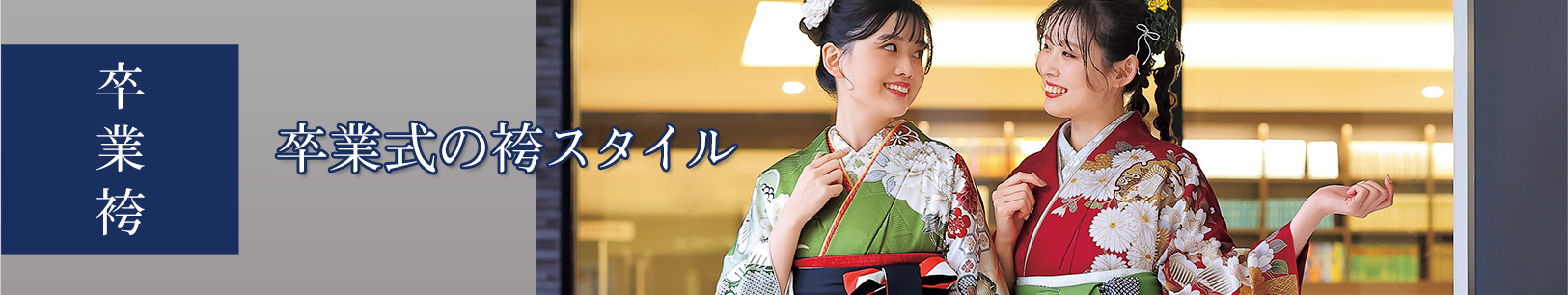 卒業式の袴スタイルPCバナー