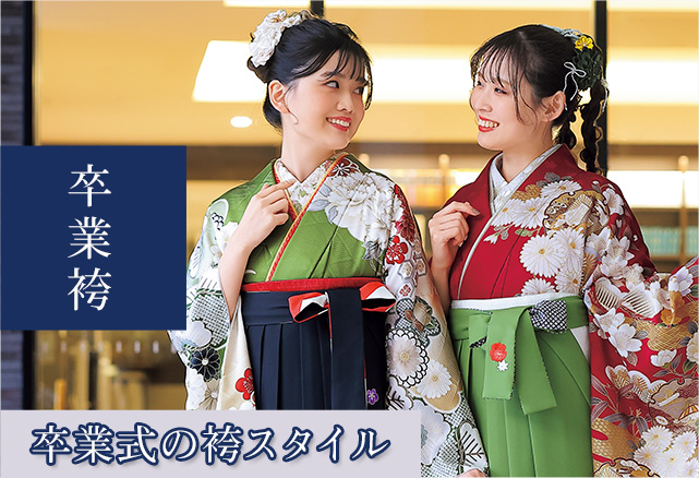 卒業式の袴スタイルスマホバナー