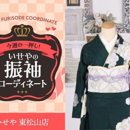 今週のイチオシ！　深緑の振袖コーディネートのご紹介！　東松山店