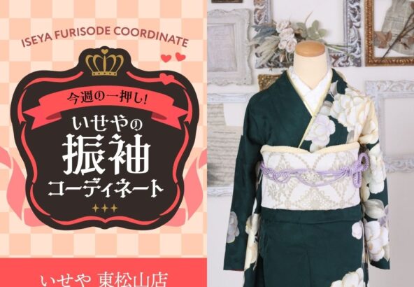 今週のイチオシ！　深緑の振袖コーディネートのご紹介！　東松山店