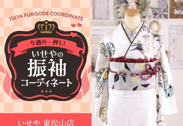 今週のイチオシ！　白の振袖コーディネートのご紹介！　東松山店