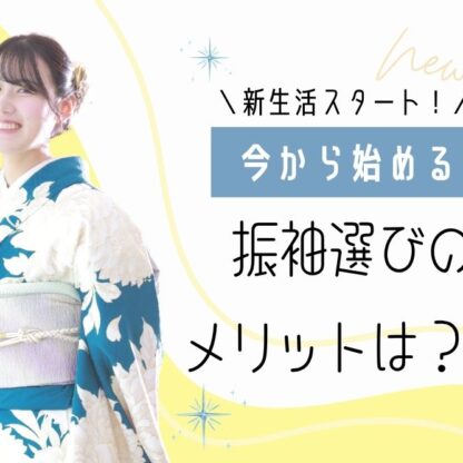 新生活スタート！今から始める振袖選びのメリットは？@熊谷八木橋店