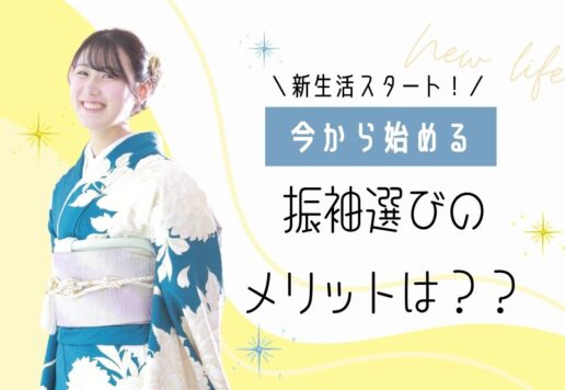新生活スタート！今から始める振袖選びのメリットは？@熊谷八木橋店