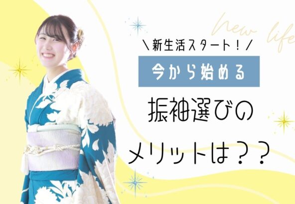 新生活スタート！今から始める振袖選びのメリットは？@熊谷八木橋店